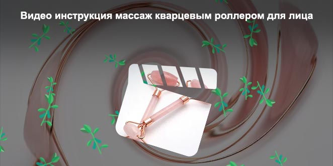 Массаж кварцевым роликом