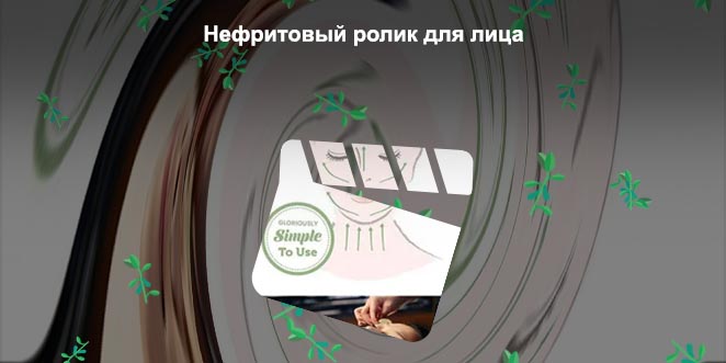 Массаж нефритовым роликом для лица схема