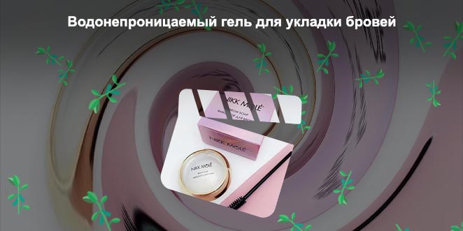Мыло фиксатор для бровей