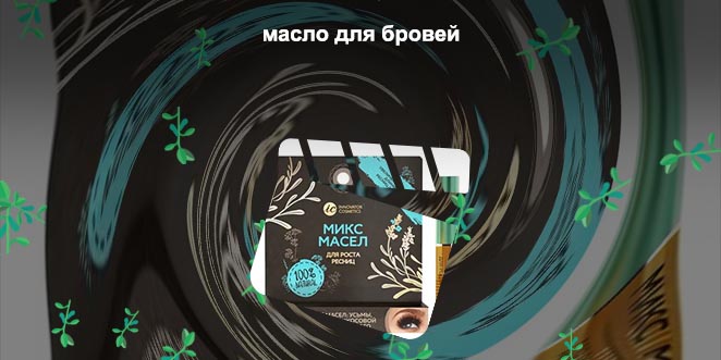 Натуральное масло для бровей
