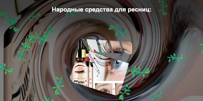 Натуральные средства для роста ресниц