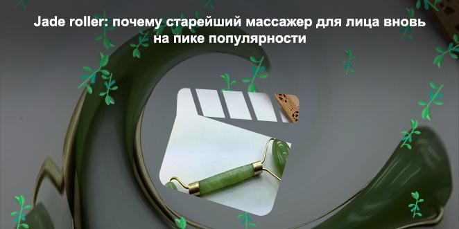 Нефритовый роллер для лица отзывы