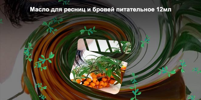 Облепиховое масло для роста ресниц