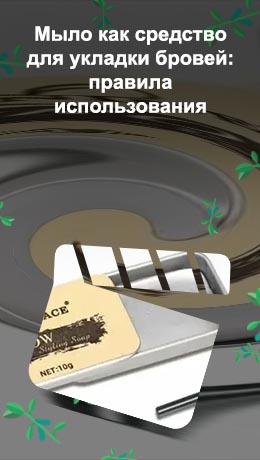 Обычное мыло для фиксации бровей