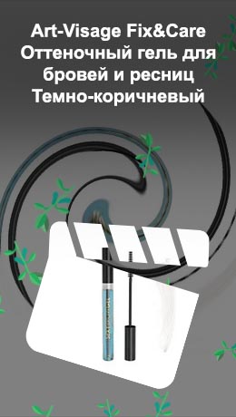 Оттеночный гель для бровей и ресниц