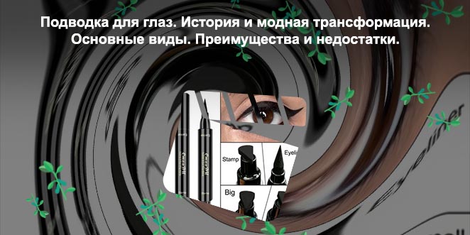 Подводка для глаз марки
