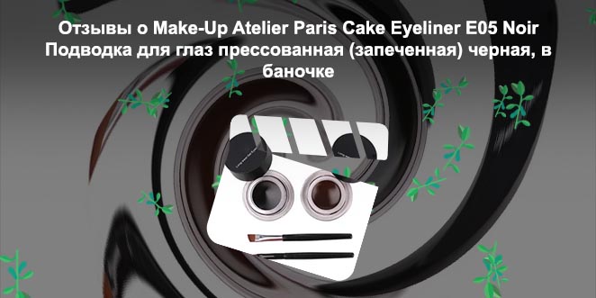 Подводка для глаз в баночке