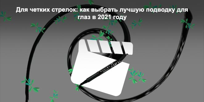 Подводка фломастер для глаз рейтинг лучших