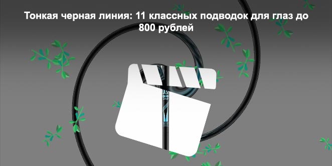 Подводка маркер для глаз лучшее