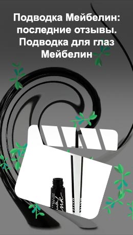 Подводка мейбелин гелевая с кисточкой отзывы