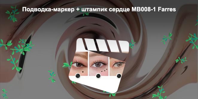 Подводка со штампом сердце