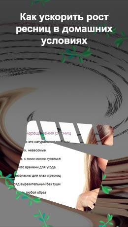 Полезное для ресниц