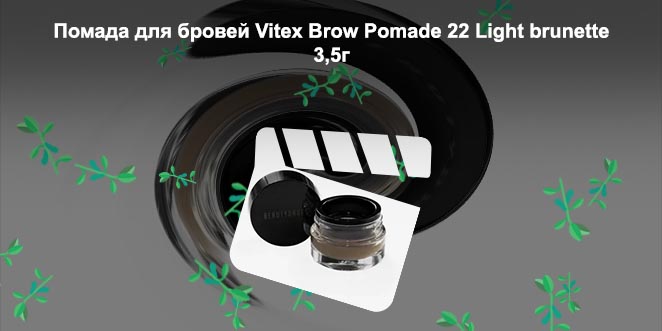 Помада для бровей brow