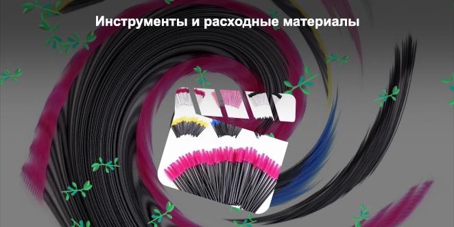 Расходные материалы для ресниц