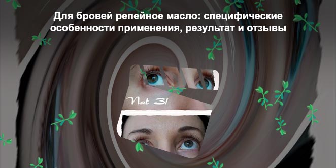 Репейное масло для ресниц до и после