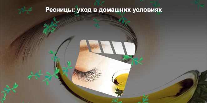 Ресницы уход для роста в домашних