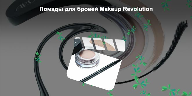 Revolution помада для бровей brow pomade