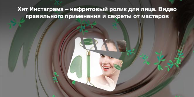 Роллер для лица из нефрита как пользоваться