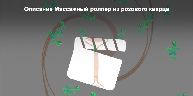 Роллер из кварца