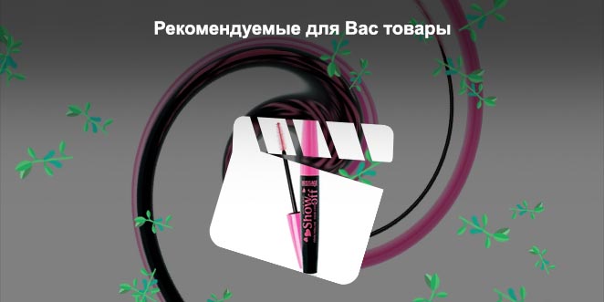 Розовая тушь для ресниц купить