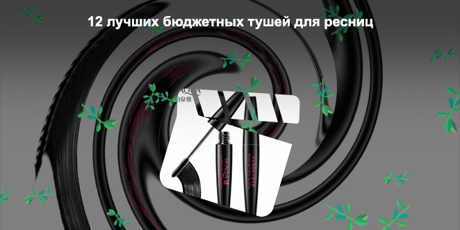 Самые лучшие туши для ресниц