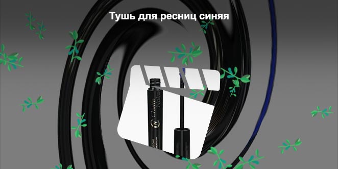Синяя тушь