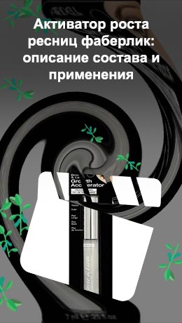 Состав для роста бровей и ресниц