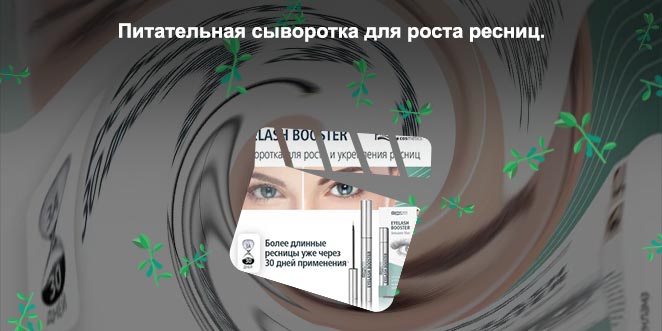 Состав сыворотки для роста ресниц