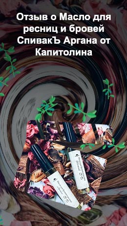Спивакъ масло для бровей и ресниц аргана