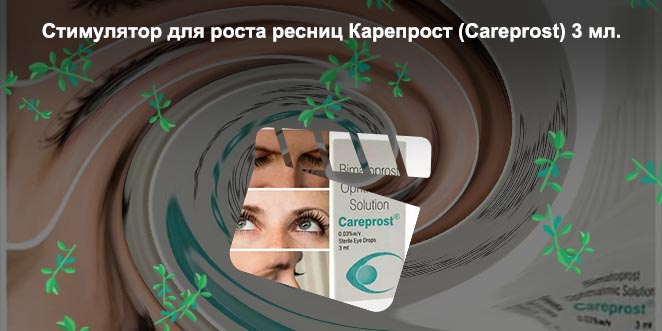 Средство для роста ресниц карепрост официальный