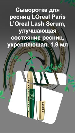 Средство для роста ресниц лореаль