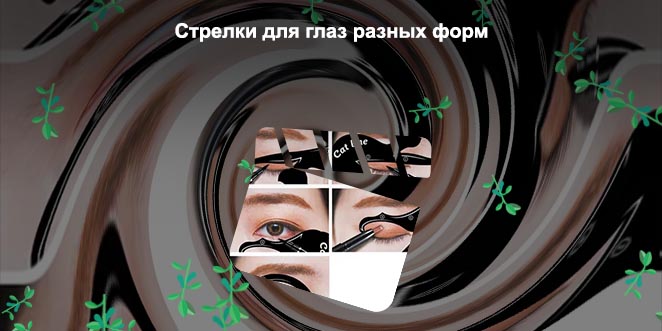 Стрелки для глаз пошаговая инструкция