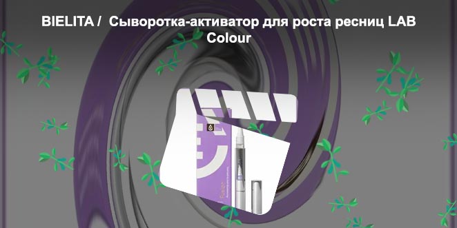 Сыворотка активатор для роста ресниц белита отзывы