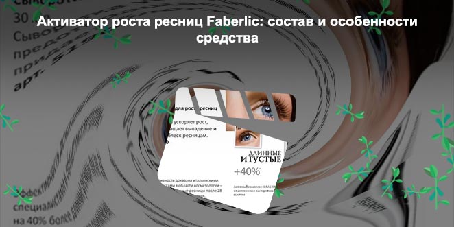 Сыворотка для роста ресниц фаберлик эксперт отзывы