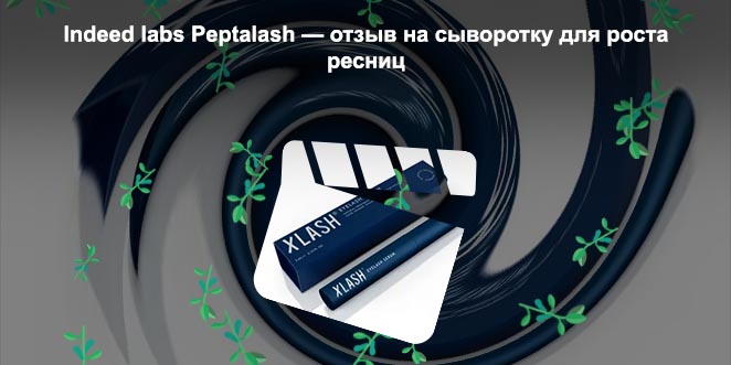Сыворотка для роста ресниц xlash отзывы