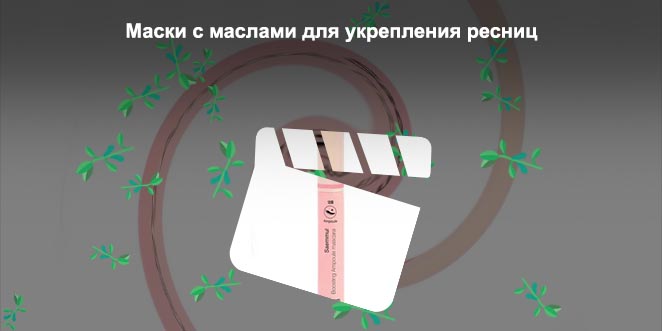 Сыворотка для укрепления ресниц отзывы