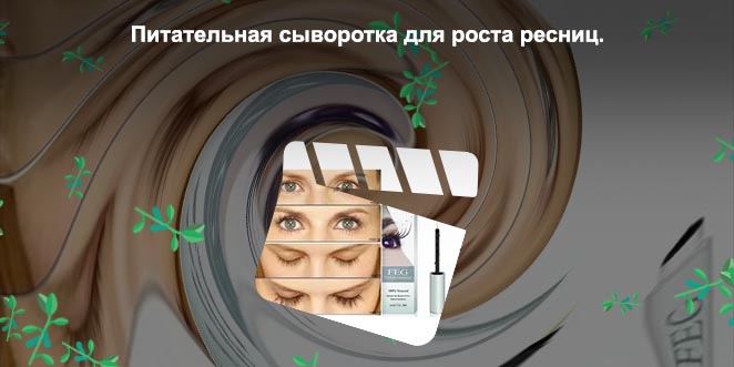 Сыворотки для роста ресниц фото