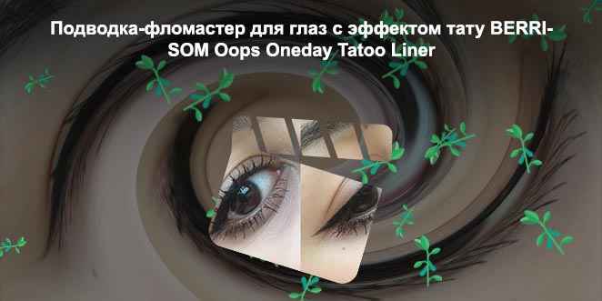 Тату подводка для глаз
