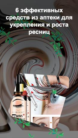 Топ 10 средств для роста ресниц