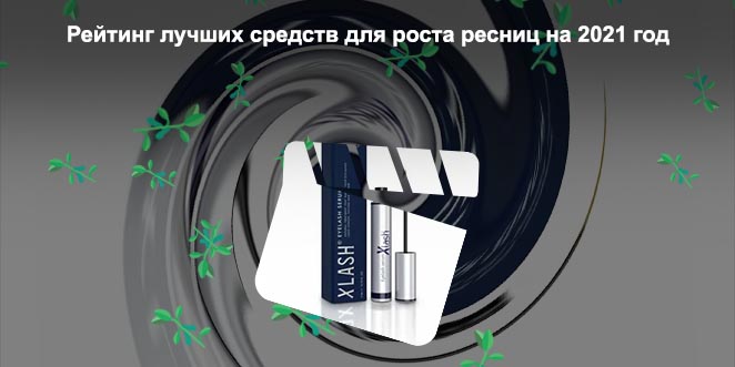 Топ средств для ресниц