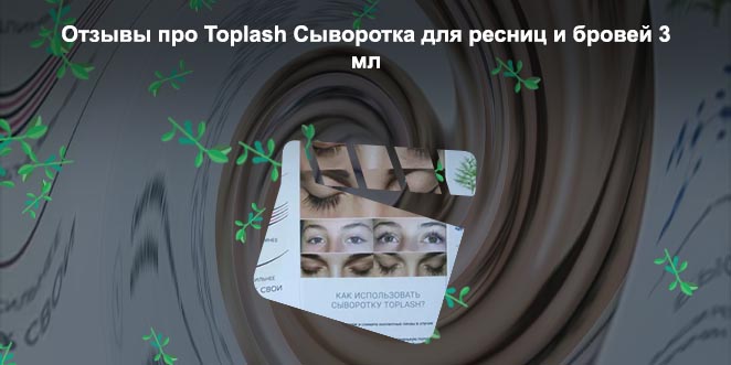 Toplash отзывы