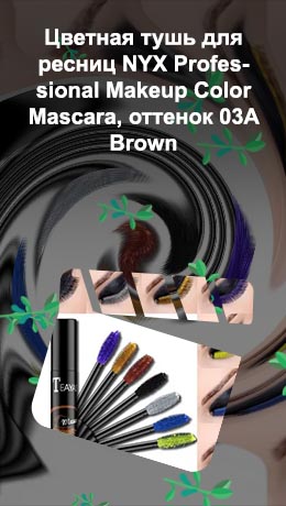 Цветная тушь для ресниц купить