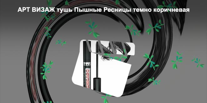 Тушь для ресниц коричневая