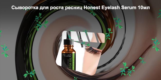 Уход для роста ресниц