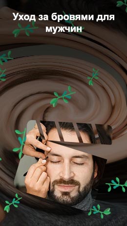 Уход за бровями для мужчин