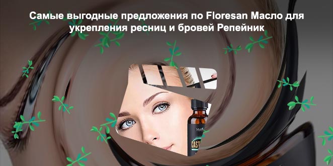Укрепление ресниц и бровей