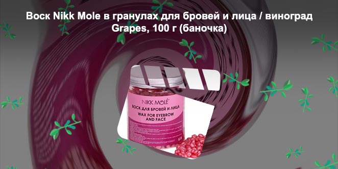 Воск для бровей и лица