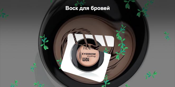 Воск для бровей отзывы