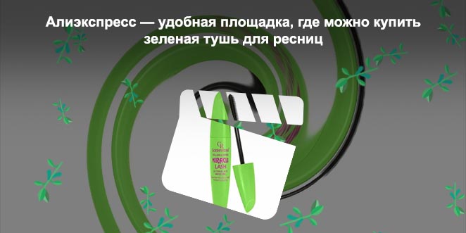 Зеленая тушь для ресниц