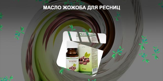 Жожоба для ресниц